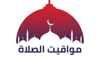 مواقيت الصلاة اليوم : دليلك الشامل لمواعيد الفروض والشروق في محافظات مصر