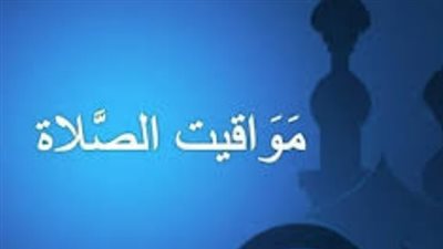 موعد أذان الفجر والمغرب اليوم الأحد 19-4-2026 في المدن الساحلية والحدودية