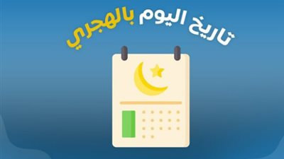 التاريخ الهجري اليوم الأحد 19 أبريل 2026.. تعرف على ترتيب الأيام والشهور العربية