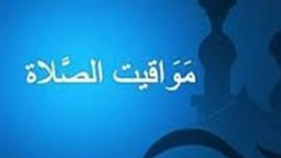 مواقيت الصلاة اليوم الاثنين في القاهرة والمحافظات وموعد أذان الفجر