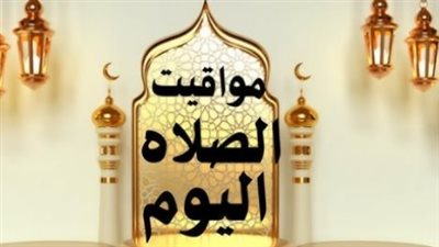 مواعيد الصلاة في الإسكندرية والقاهرة ومختلف المحافظات وأفضل أوقات الدعاء
