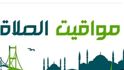 مواقيت الصلاة بمحافظات مصر اليوم.. متى يؤذن المغرب والعشاء بالقاهرة؟