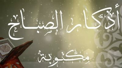 أذكار الصباح اليومية: المنهج النبوي لبداية يوم مليء بالنشاط