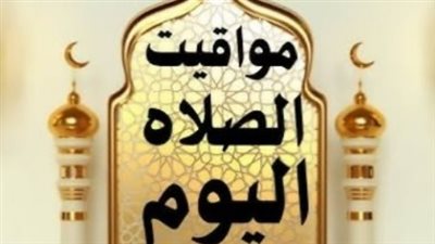 مواقيت الصلاة اليوم الثلاثاء 21 أبريل 2026 في القاهرة والمحافظات