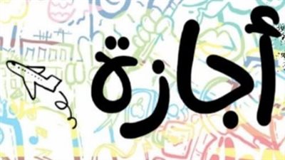 ضوابط الأجور للقطاع الخاص في إجازة عيد تحرير سيناء وفق قانون العمل