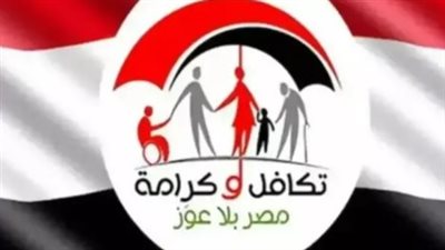 بالرقم القومي.. خطوات الاستعلام عن الأسماء الجديدة في تكافل وكرامة 2026 عبر موقع الوزارة