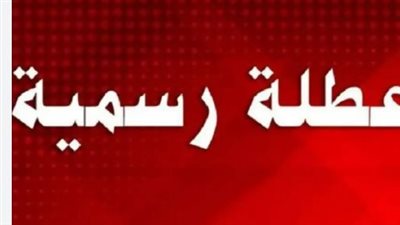 رسمياً.. الحكومة تعلن الخميس 7 مايو 2026 إجازة رسمية بمناسبة عيد العمال
