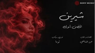 بتوقيع عزيز الشافعي وتوما.. شيرين عبد الوهاب تحصد آلاف المشاهدات في ساعات  بأغنية 