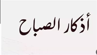 أذكار الصباح المكتوبة: كنز النبوات المأثور لتحصين النفس والبيت من كل سوء