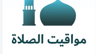 دليلك الشامل لمواقيت الصلاة اليوم الأحد 26 أبريل 2026 في كافة محافظات مصر