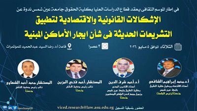 حقوق عين شمس تناقش إشكالات إيجار الأماكن المبنية في ندوة كبرى 5 مايو المقبل