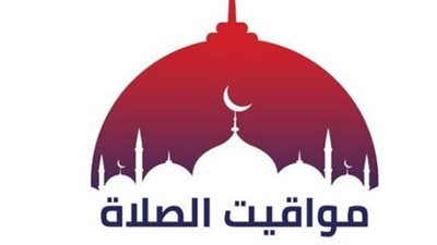 مواقيت الصلاة اليوم الإثنين 27 أبريل 2026 في القاهرة والمحافظات