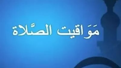 موعد أذان الفجر والظهر والعصر والمغرب والعشاء اليوم الإثنين بمصر