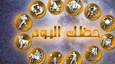حظك اليوم الأحد 26 أبريل 2026: دليل التوقعات المهنية والعاطفية لجميع الأبراج