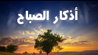 أذكار الصباح المكتوبة: حصن المسلم وفضل الذكر في طرفي النهار