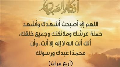 رددها الآن.. أذكار الصباح الصحيحة لجلب الرزق والبركة في يومك