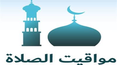 مواعيد الصلاة اليوم بشرم الشيخ والعريش والقاهرة.. دليلك لتنظيم وقتك