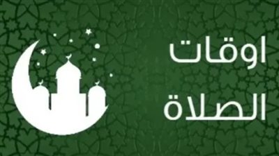 حافظ على صلاتك: مواقيد الأذان لليوم الحالي في القاهرة والإسكندرية ومدن القناة