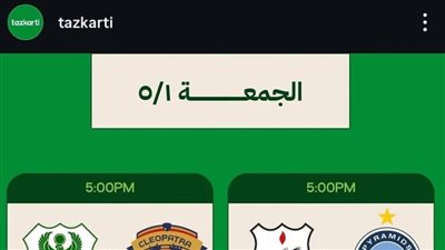 تبدأ من 75 جنيهاً.. تعرف على قائمة أسعار تذاكر مباراة القمة عبر شركة تذكرتي