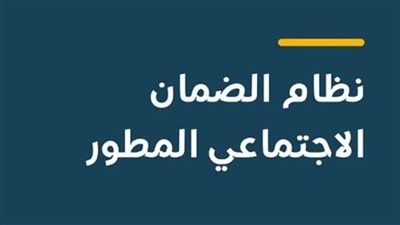 موعد نزول الضمان الاجتماعي مايو 2026.. تفاصيل صرف دفعة ذو القعدة 1447هـ