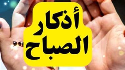 دليلك الكامل لأذكار الصباح الصحيحة وفضل سيد الاستغفار في غفران الذنوب