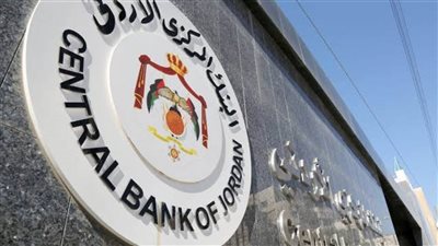عاجل.. البنك المركزي الأردني يثبت أسعار الفائدة عند 5.75% لتعزيز الاستقرار النقدي والمالي