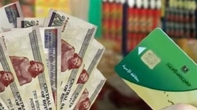 صرف تموين شهر مايو 2026: قائمة السلع الجديدة وضخ كميات إضافية بالمنافذ
