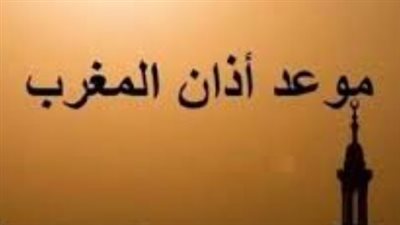 متى أذان المغرب اليوم السبت 2 مايو 2026؟ مواقيت الصلاة في القاهرة والمحافظات