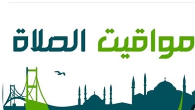 الصلاة عمود الدين.. تعرف على مواعيد الصلوات الخمس اليوم السبت وفقاً لهيئة المساحة