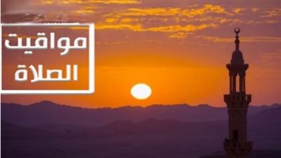 كيف تؤدي صلاتك في كل حال؟ وصايا النبي ﷺ والمواقيت الرسمية للصلاة اليوم