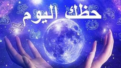 حظك اليوم الأحد 3 مايو 2026: دليل شامل لتوقعات الأبراج الفلكية والمسار المهني