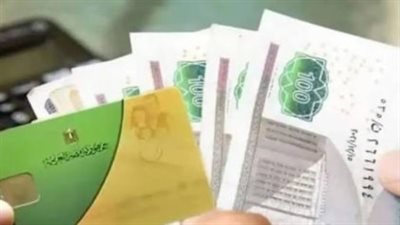 تفاصيل صرف منحة التموين الاستثنائية 2026: دعم إضافي للأسر الأولى بالرعاية