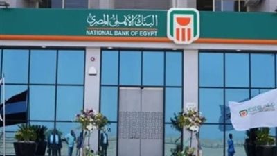 البنك الأهلي يواصل تقديم ودائع بعوائد تنافسية لتعزيز الادخار والاستثمار في 2026