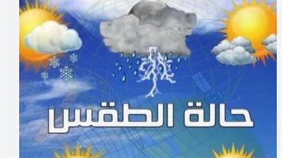 حالة الطقس اليوم الثلاثاء 5 مايو 2026.. استمرار انخفاض درجات الحرارة والأرصاد تحذر