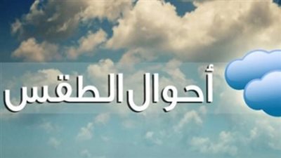 تحذير من الشبورة المائية والأمطار.. خريطة الظواهر الجوية المتوقعة اليوم الثلاثاء