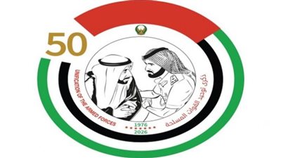 الذكرى الـ 50 لتوحيد القوات المسلحة الإماراتية: مسيرة خمسة عقود من المجد والفخر