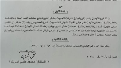 ​قرار وزاري بإنشاء فرع توثيق جديد بمقر الغرفة التجارية بكفر الشيخ