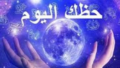 انفراجات مهنية كبرى.. كيف يستغل الحمل والجوزاء طاقة الفلك اليوم؟