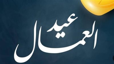 قرار رئيس الوزراء رقم 1265 لعام 2026.. توحيد إجازة عيد العمال لجميع الهيئات والمصالح