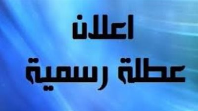 هل اليوم إجازة رسمية؟.. وزارة التعليم تحسم الجدل حول موقف الدراسة والامتحانات