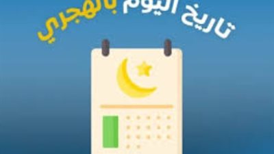 النهارده كام هجري؟ دليل التقويم الهجري اليوم الخميس 7 مايو 2026 في مصر