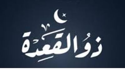 النهارده كام ذو القعدة؟ متابعة حية لمعدلات البحث عن التاريخ الهجري اليوم