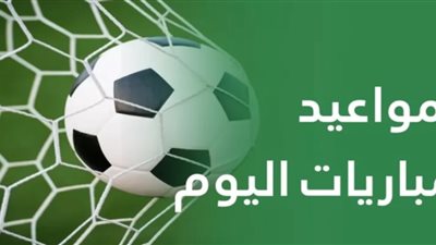 جدول مباريات اليوم السبت 9 مايو 2026.. قمة الزمالك واتحاد العاصمة وصراع البريميرليج