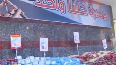 تخفيضات تصل إلى 40% في شوادر كلنا واحد لتوفير مستلزمات العيد الكبير