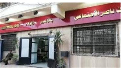 خطوة جديدة لدعم أصحاب المعاشات وتخفيف الأعباء المعيشية.. بنك ناصر يطلق خدمة «صرف المعاش مقدمًا»