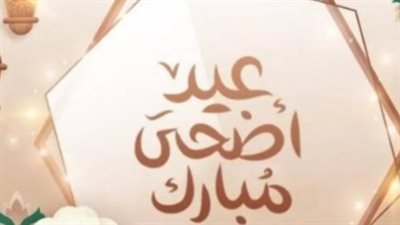 موعد عيد الأضحى 2026 وقائمة الإجازات الرسمية المتبقية في مصر