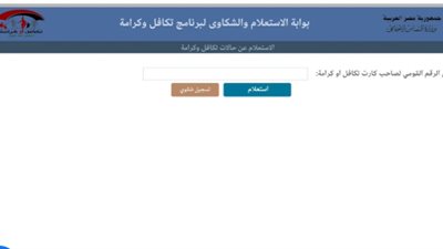 رابط استعلام تكافل وكرامة 2026 بالرقم القومي عبر بوابة وزارة التضامن الاجتماعي