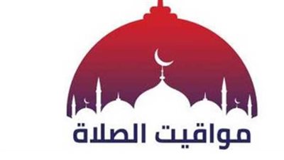 توقيت الصلاة في شرم الشيخ والعريش اليوم.. متى يرفع أذان الظهر والعصر؟