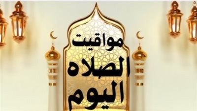 مواعيد الصلاة اليوم في الإسكندرية والمنصورة وأسوان.. تحديث يومي دقيق