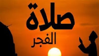 موعد أذان الفجر اليوم في مصر بعد تطبيق التوقيت الصيفي 2026